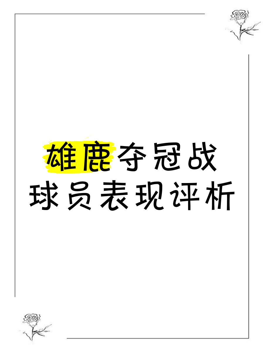 关于雄鹿老将发挥稳定，领导球队稳操胜券！的信息