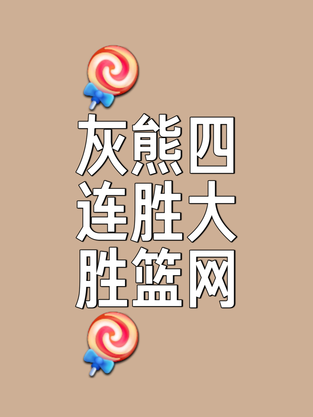 乐鱼体育网站-包含太阳擒下灰熊，取得四连胜的词条